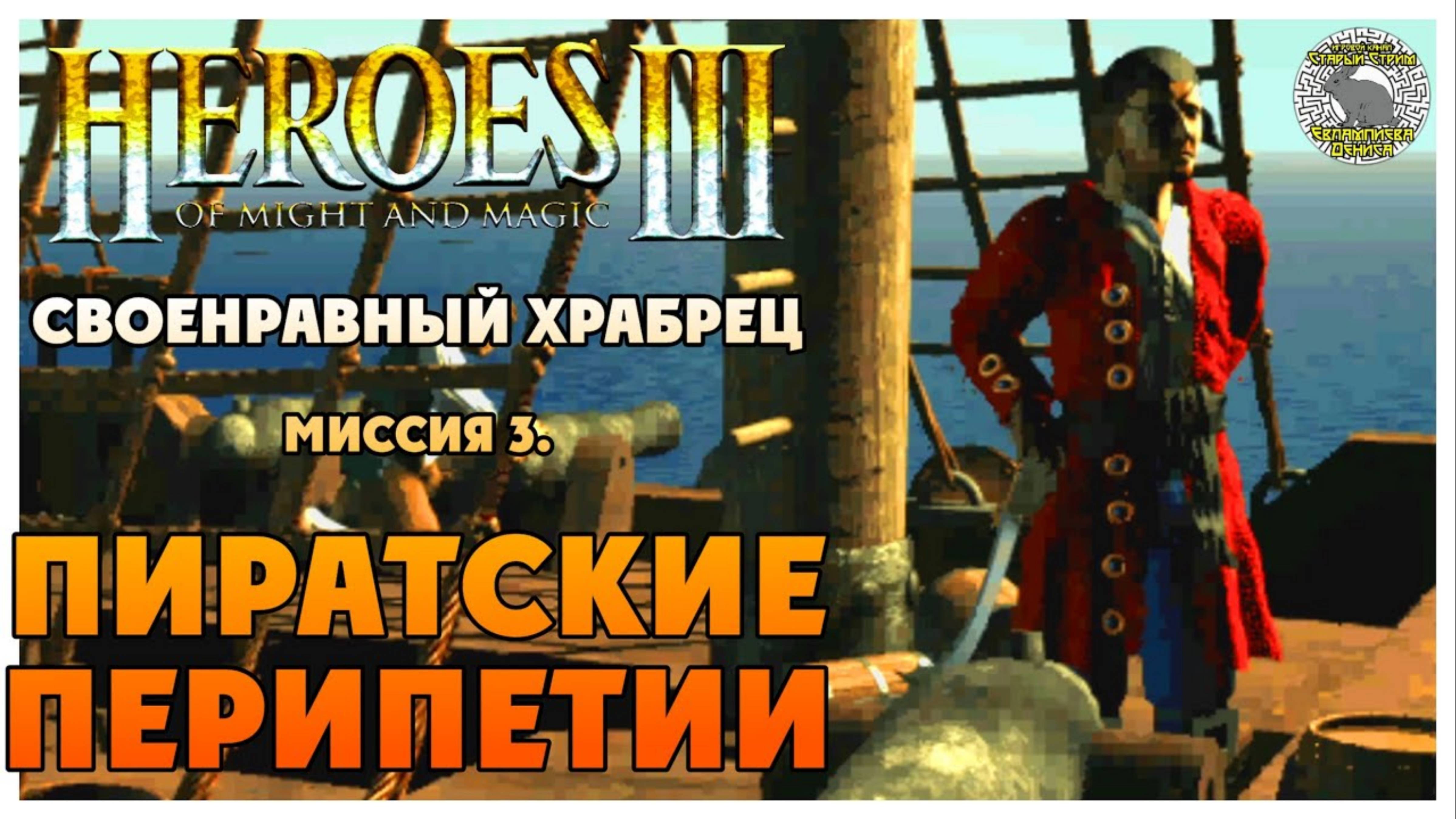 Герои 3 прохождение I Своенравный храбрец I Миссия 3. Пиратские перипетии