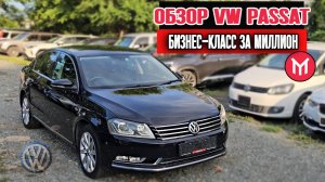 Обзор VW Passat  бизнес-класс за миллион