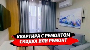 Квартиры в Адлере с ремонтом. ЖК Касабланка