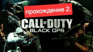 прохождение Блэк опса 2.