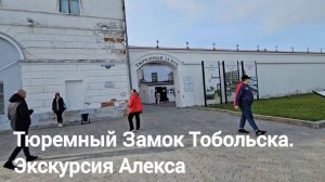 Тюремный Замок Тобольска - экскурсия Алекса