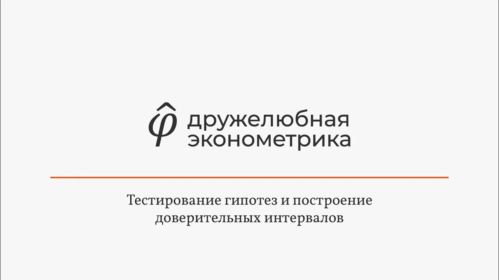 Введение в эконометрику 6 глава часть 4 Итог