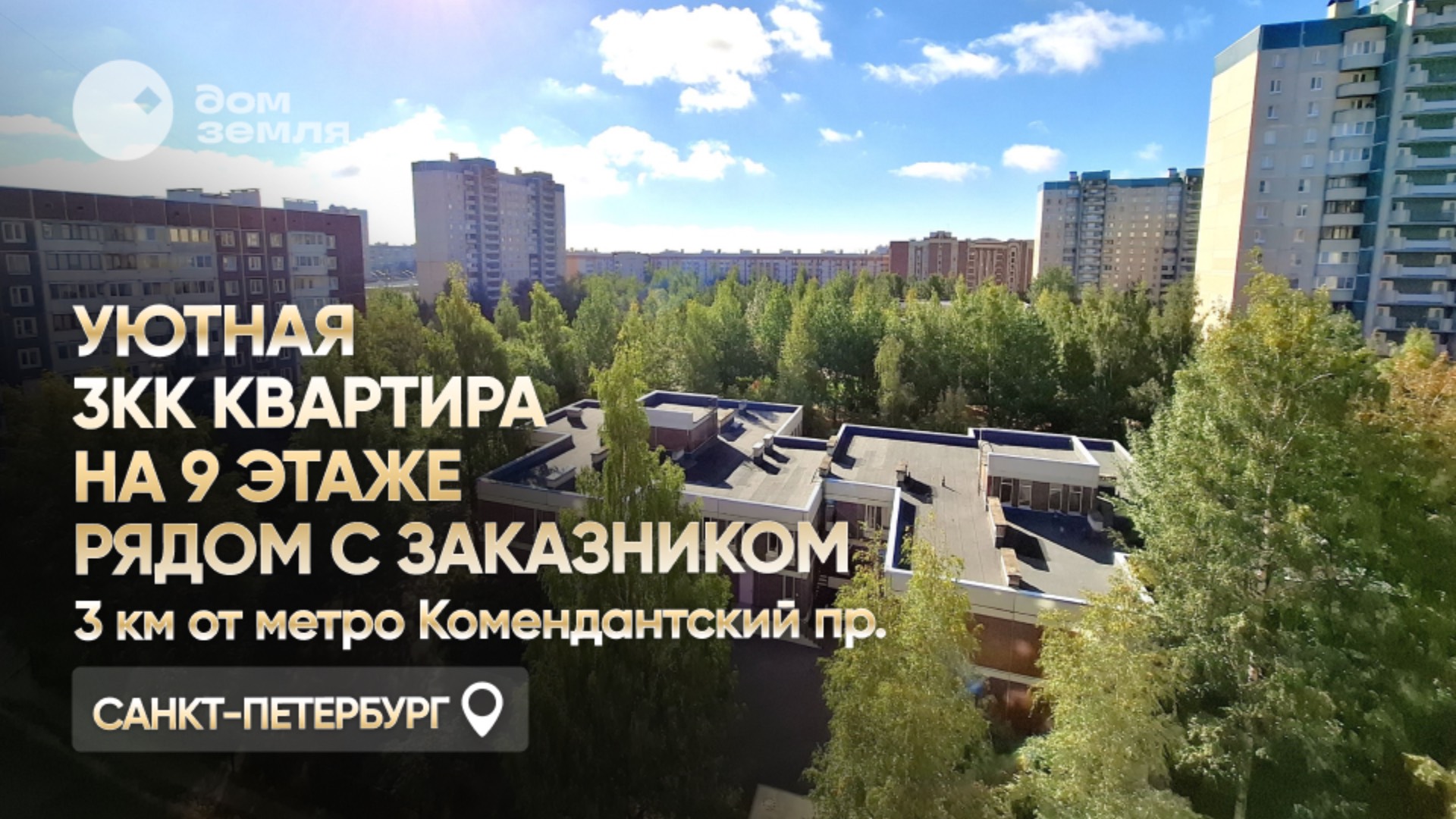 В продаже трехкомнатная квартира рядом с заказником в Санкт-Петербурге