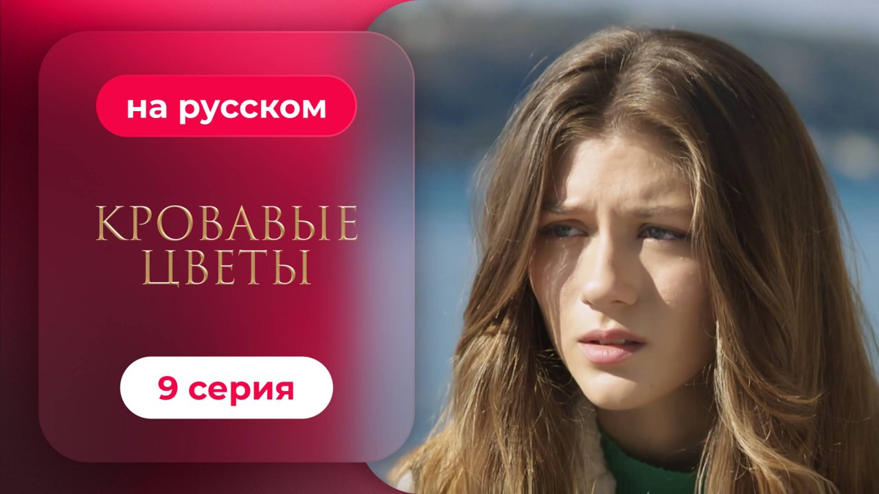 Сериал Кровавые цветы — 9 серия | Любимый турецкий сериал