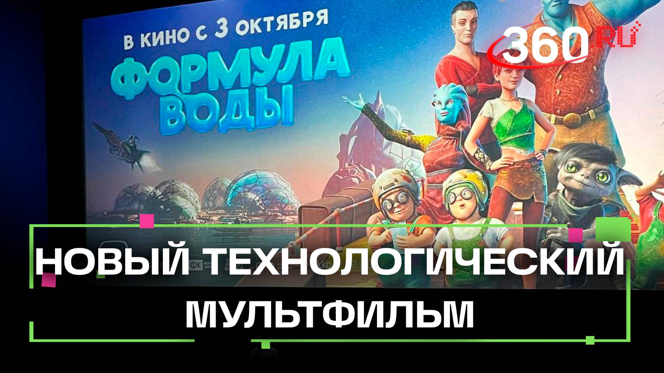 Для семейного просмотра, с уникальной технологией. Премьера мультфильма «Формула воды» в Москве