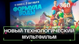 Для семейного просмотра, с уникальной технологией. Премьера мультфильма «Формула воды» в Москве
