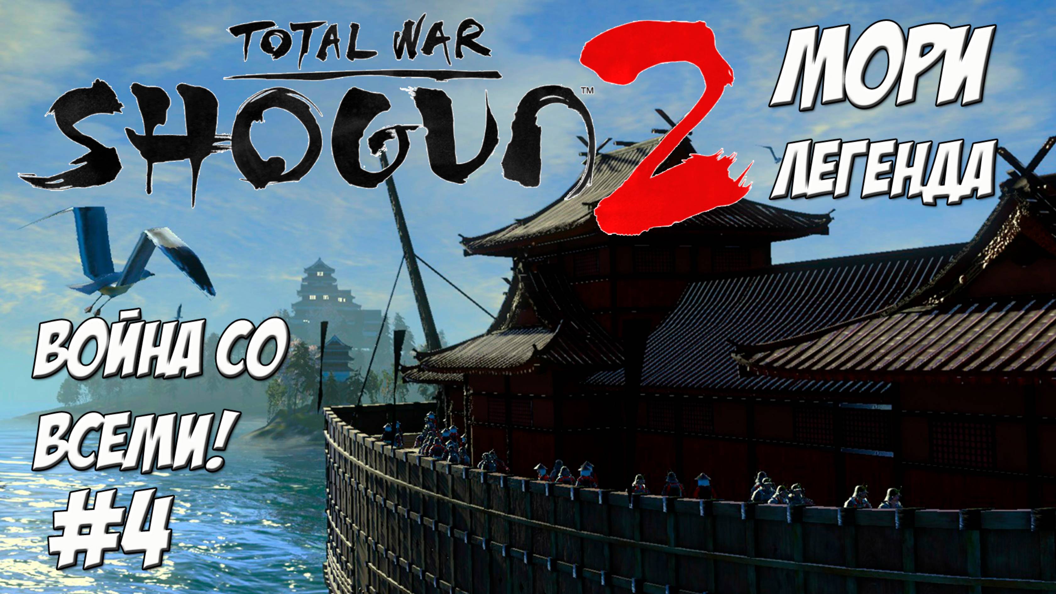 Shogun 2 Total War. Мори. Война со всеми. Легенда. #4