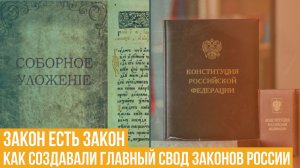 Закон есть закон. Как создавали главный свод законов России