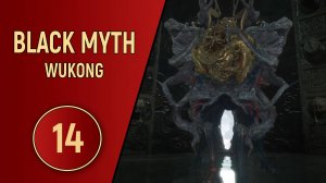 ПРОХОЖДЕНИЕ - BLACK MYTH WUKONG - ЧАСТЬ 14