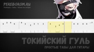 Токийский гуль табы для гитары / Токийский гуль на гитаре / Tokyo Ghoul guitar tab