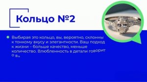 Выбери кольцо и узнай свое предсказание: Психологический тест