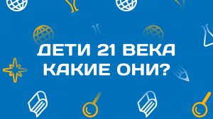 Какие они - современные дети?