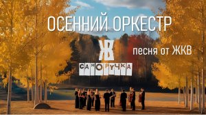 Осенний Оркестр_Саморучка ЖКВ