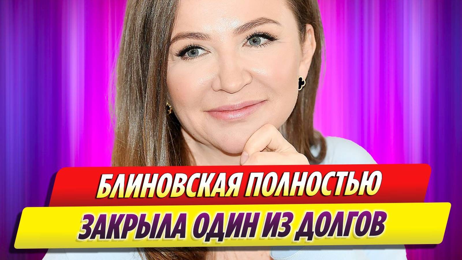 Елена Блиновская полностью закрыла один из долгов перед налоговой