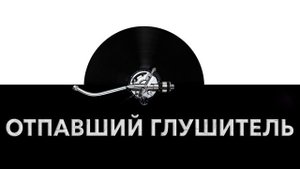 Отпавший глушитель 🚘 - звук отпавшего глушителя автомобиля и шум отпавшего глушителя 💥