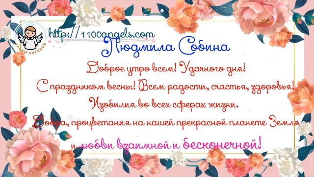 8 марта -поздравление - Людмила Собина