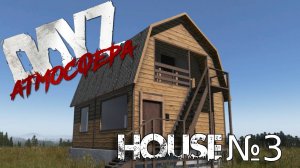 Dayz Атмосфера. House №3 мини обзор.