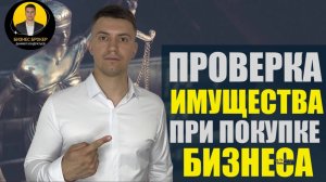 🔍📦КАК ПРОВЕСТИ ПРОВЕРКУ ИМУЩЕСТВА (Материальных активов) ПРИ ПОКУПКЕ ГОТОВОГО БИЗНЕСА #бизнесброкер