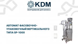 Автомат фасовочно-упаковочный вертикального типа SP-1000