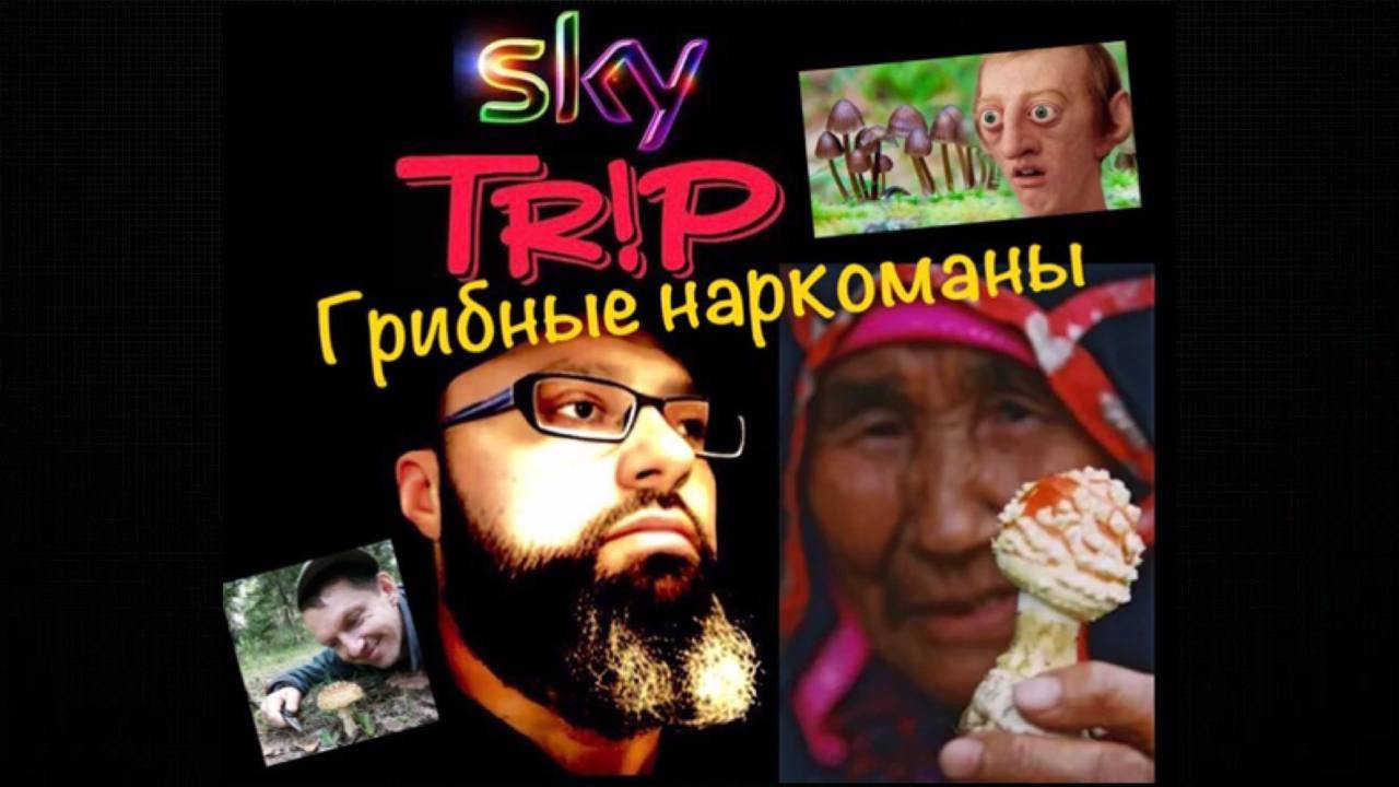 ГРИБНЫЕ НАРКОМАНЫ I SkyTrip