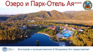 Парк-Отель и озеро Ая - место отдыха и релакса