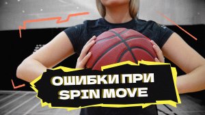 ОШИБКИ ПРИ SPIN MOVE