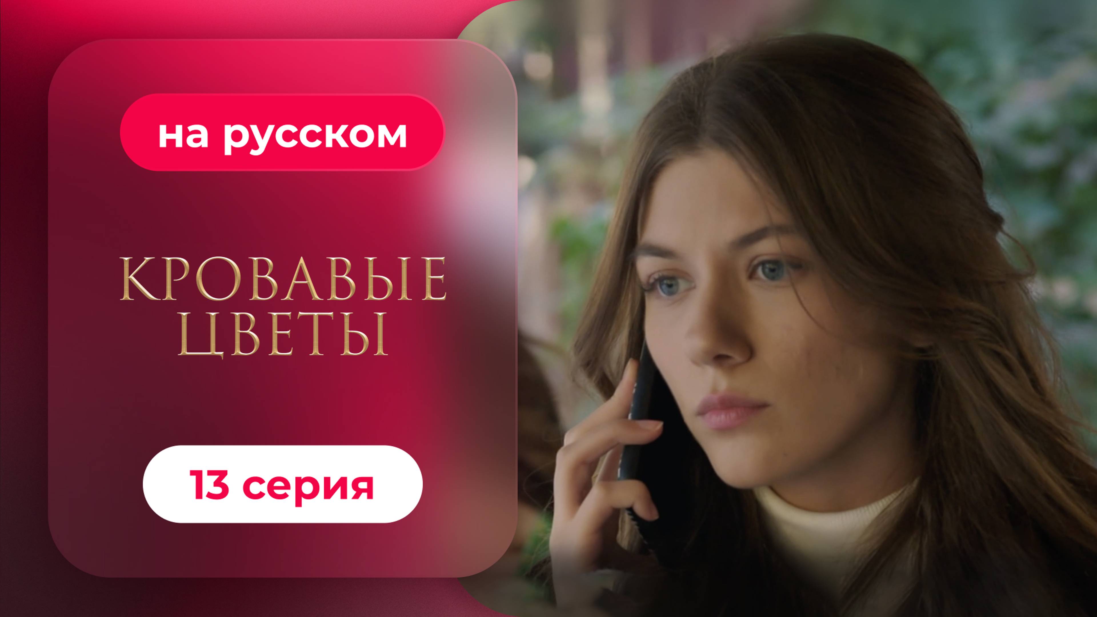 Сериал Кровавые цветы — 13 серия | Любимый турецкий сериал