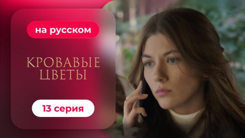 Сериал Кровавые цветы — 13 серия | Любимый турецкий сериал