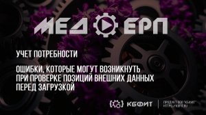 КБФИТ: МЕДЕРП. Учет потребности. Ошибки при проверке позиций внешних данных перед загрузкой.