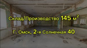 Склад/Офис/Производство 145 м².  Город Омск, улица 2-я Солнечная 40.