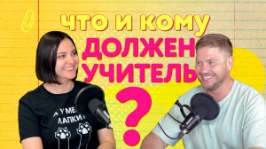 Выпуск 5. Что и кому должен учитель?