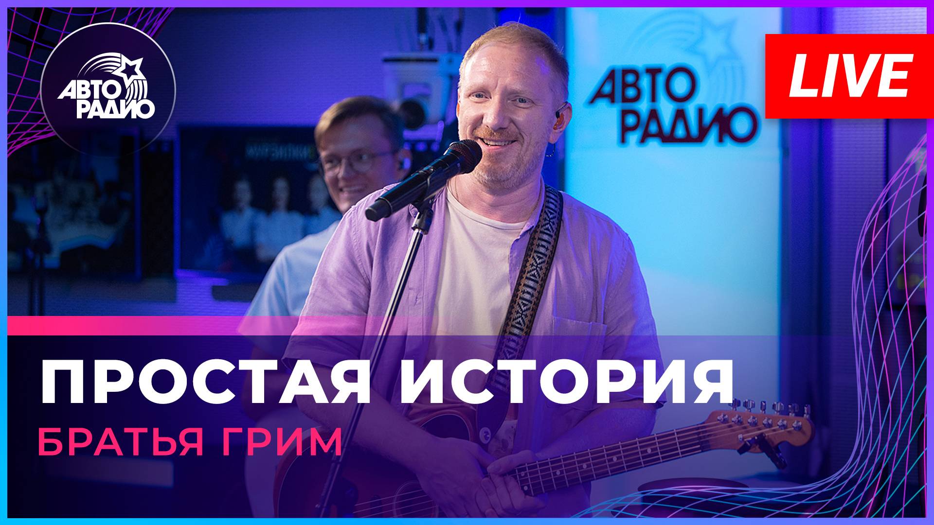 Братья Грим - Простая История (LIVE @ Авторадио)