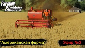 FS22\Американская ферма \Эфир №2