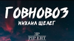 Михаил Шелег – Говновоз