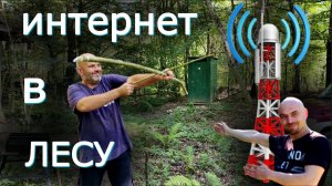 лесные приключения #интернет #в лесу