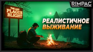 The Last Plague Blight _ Реалистичное выживание! _ Первый взгляд!