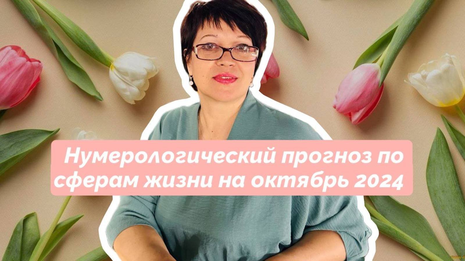 Нумерологический прогноз октябрь 2024 г.