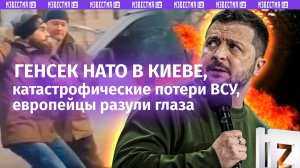 «Узнаете животное ***?!»: чудовищные потери ВСУ в курском приграничье. Новый генсек НАТО в Киеве