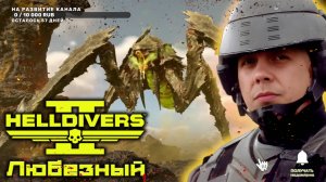 Helldivers 2 / Кооперативный демократический стрим.