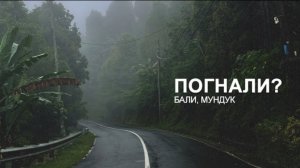 КУДА ПОЕХАТЬ? БАЛИ, МУНДУК