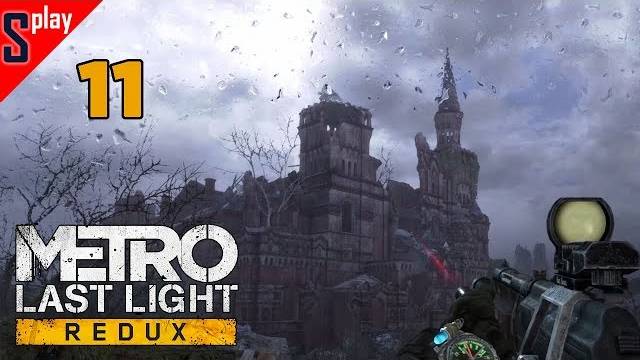 Metro Last Light Redux (Выживание⧸Хардкор) - [11]