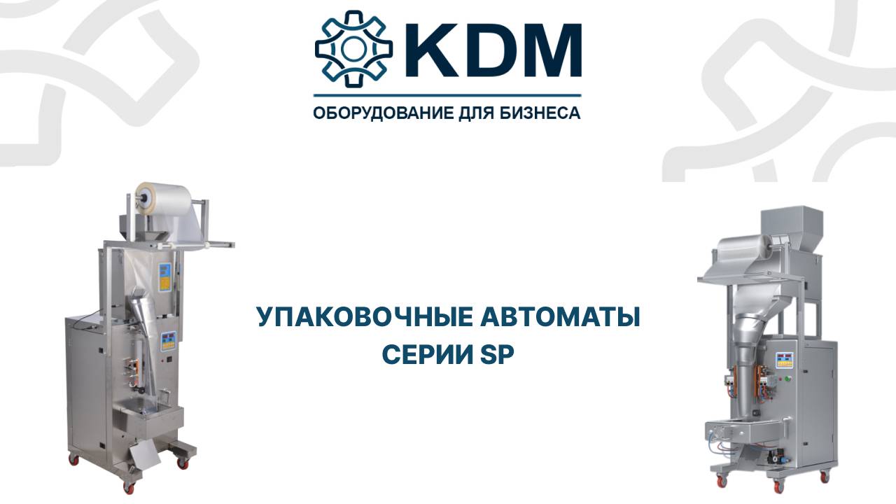 Упаковочные автоматы серии SP смотреть онлайн