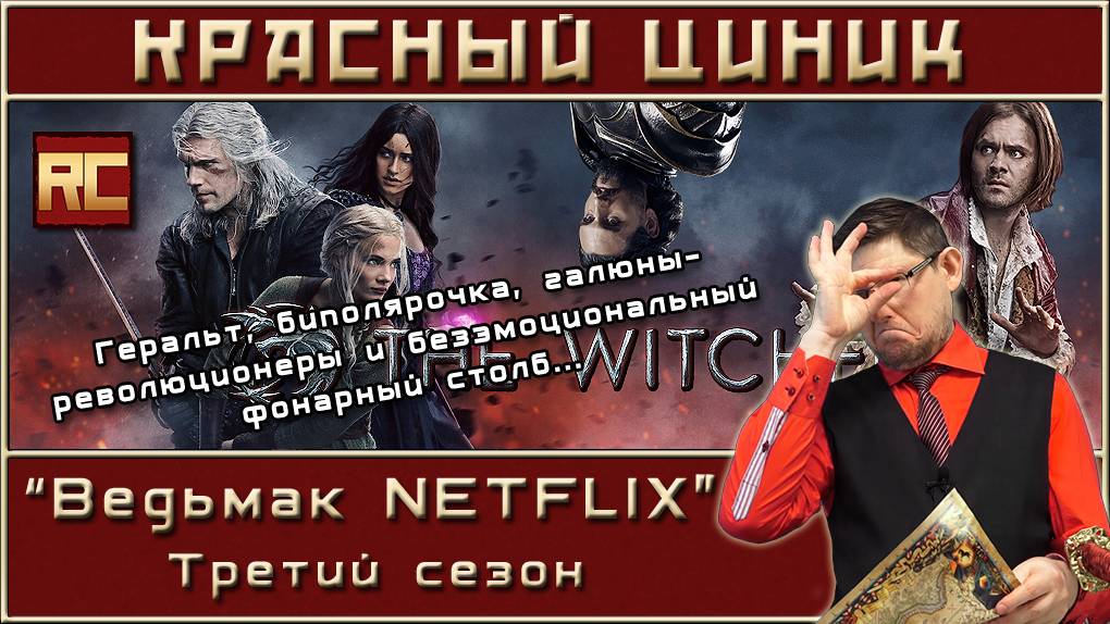 «Ведьмак NETFLIX». Третий сезон. Обзор «Красного Циника»