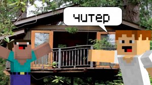 Нуб и про кто лучше построит дом на дереве