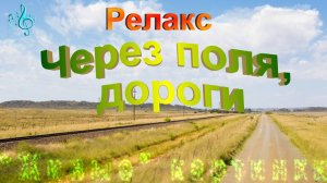 Через поля, дороги