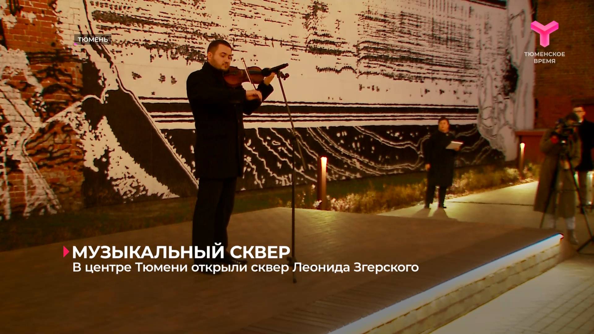 В центре Тюмени открыли сквер Леонида Згерского
