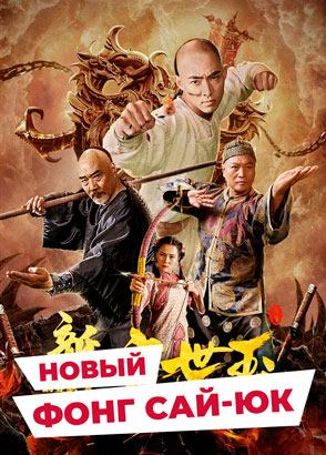(12+) "Новый Фонг Сай-Юк" (2019) китайский приключенческий кунгфу-боевик с переводом