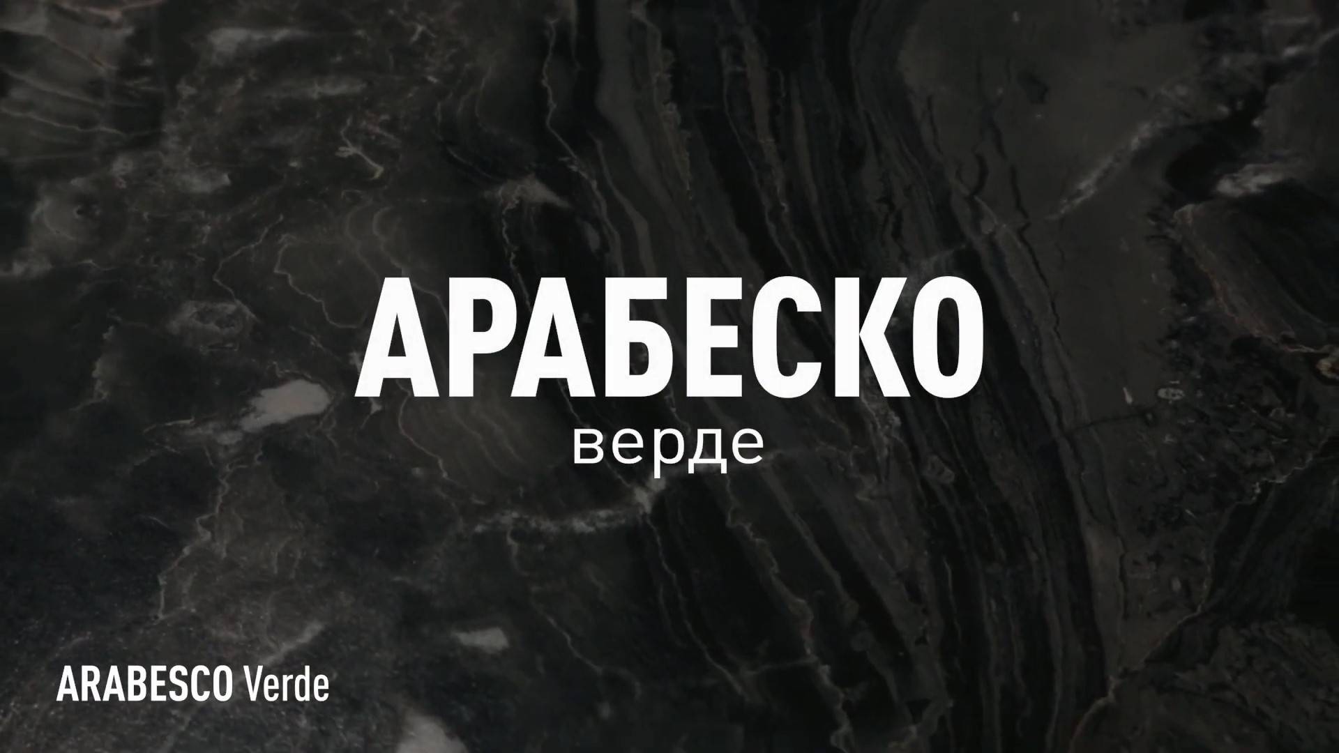 АРАБЕСКО ВЕРДЕ ЛАПАТИРОВАННЫЙ керамогранит под металл марки Идальго