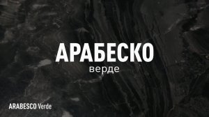 АРАБЕСКО ВЕРДЕ ЛАПАТИРОВАННЫЙ керамогранит под металл марки Идальго