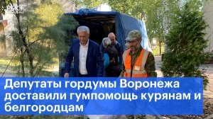 Депутаты гордумы Воронежа доставили гумпомощь курянам и белгородцам